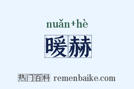 暖赫是什么意思的图片